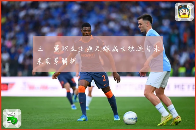 三笘薰职业生涯足球成长轨迹与未来前景解析