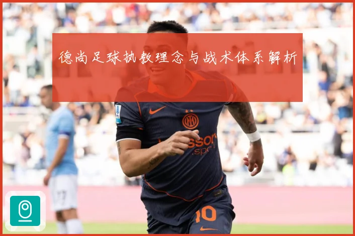 德尚足球执教理念与战术体系解析
