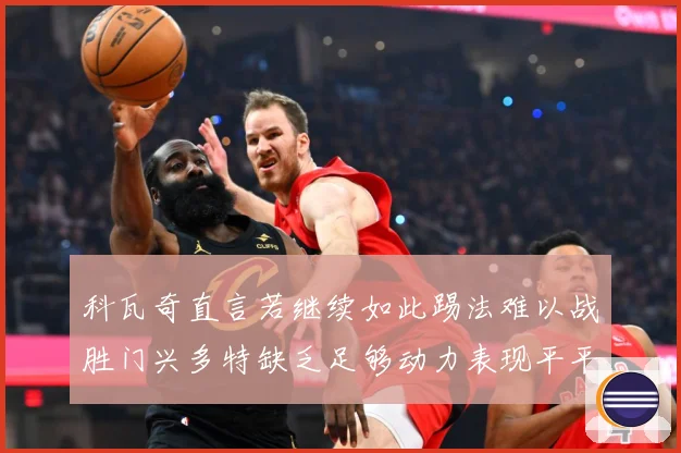 科瓦奇直言若继续如此踢法难以战胜门兴多特缺乏足够动力表现平平成长观察