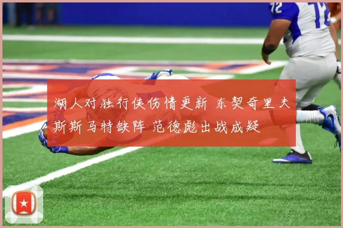 湖人对独行侠伤情更新 东契奇里夫斯斯马特缺阵 范德彪出战成疑