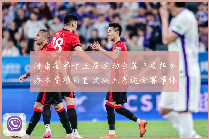 河南省第十五届运动会落户安阳举办冬季项目首次纳入省运会赛事体成长观察