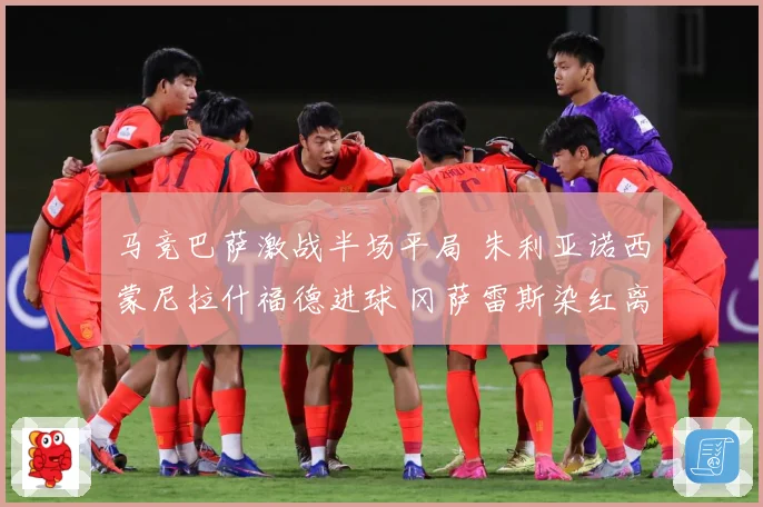 马竞巴萨激战半场平局 朱利亚诺西蒙尼拉什福德进球 冈萨雷斯染红离场