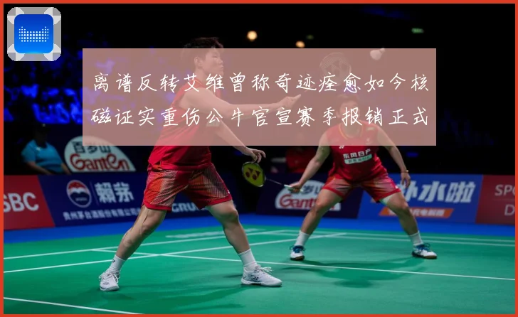 离谱反转艾维曾称奇迹痊愈如今核磁证实重伤公牛官宣赛季报销正式