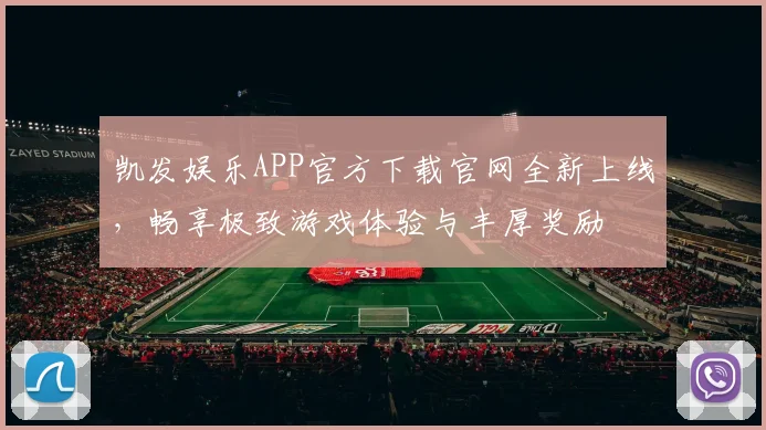 凯发娱乐APP官方下载官网全新上线，畅享极致游戏体验与丰厚奖励