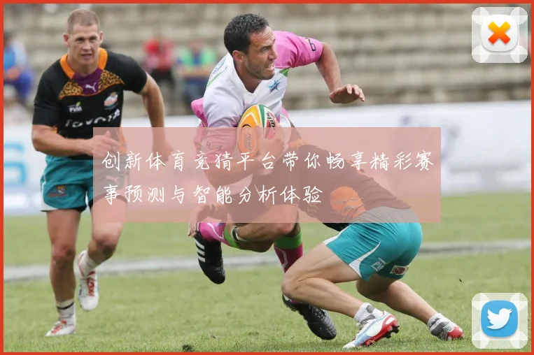 创新体育竞猜平台带你畅享精彩赛事预测与智能分析体验