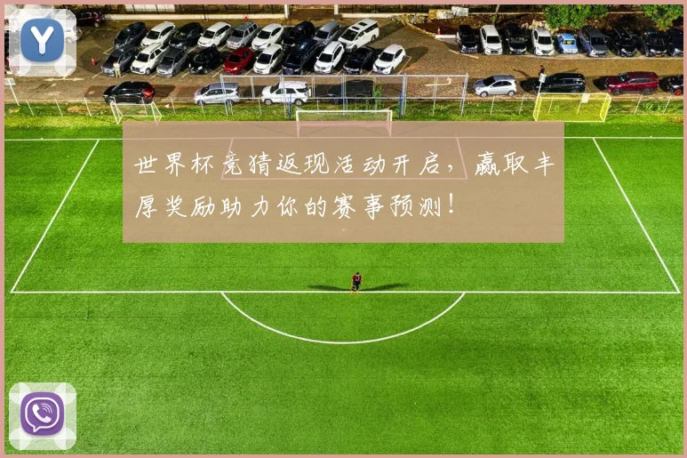世界杯竞猜返现活动开启，赢取丰厚奖励助力你的赛事预测！