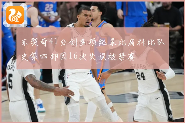 东契奇41分创多项纪录比肩科比队史第四却因16次失误被禁赛