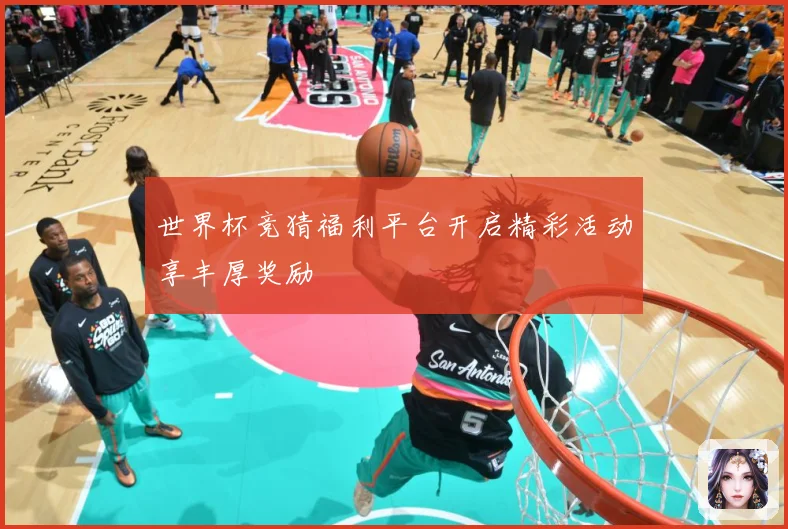 世界杯竞猜福利平台开启精彩活动享丰厚奖励