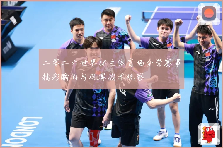 二零二六世界杯主体育场全景赛事精彩瞬间与观赛战术观察