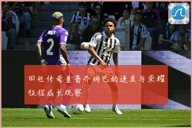田径传奇基普乔姆巴的速度与荣耀征程成长观察