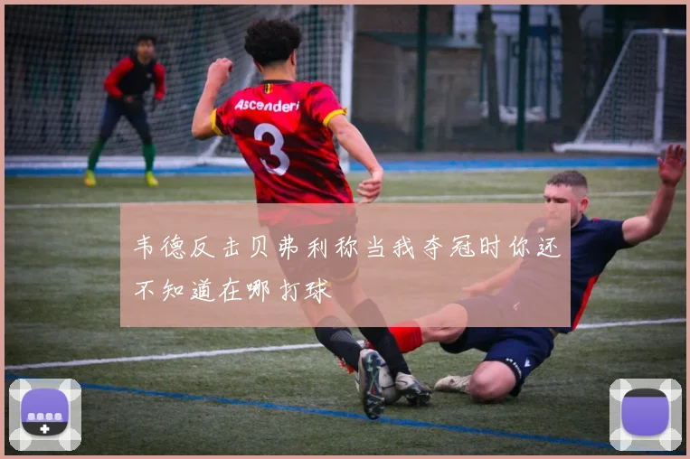 韦德反击贝弗利称当我夺冠时你还不知道在哪打球