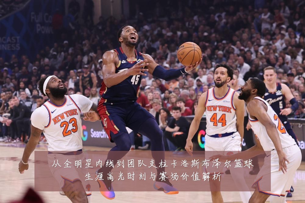 从全明星内线到团队支柱卡洛斯布泽尔篮球生涯高光时刻与赛场价值解析