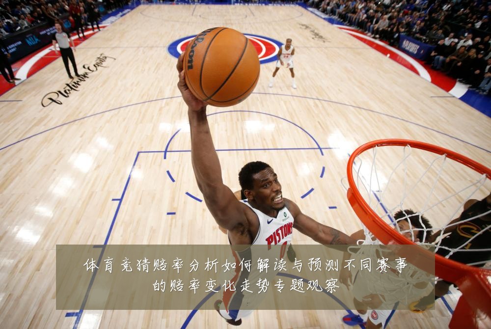 体育竞猜赔率分析如何解读与预测不同赛事的赔率变化走势专题观察