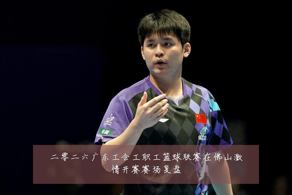 二零二六广东工会工职工篮球联赛在佛山激情开赛赛场复盘