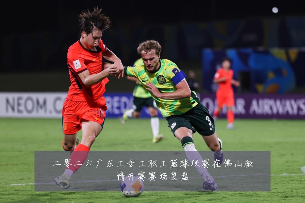 二零二六广东工会工职工篮球联赛在佛山激情开赛赛场复盘