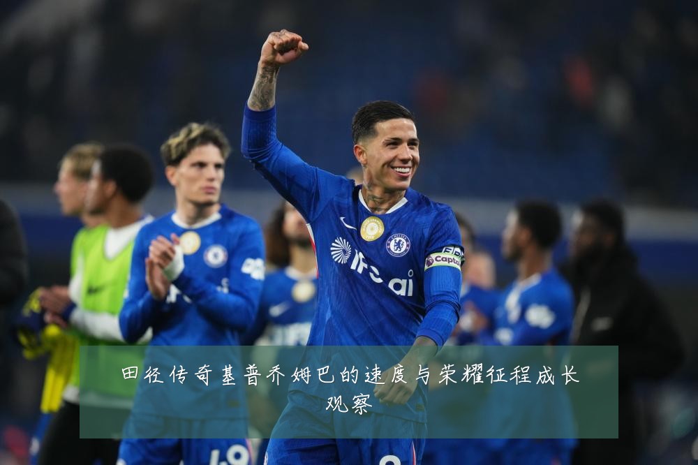 田径传奇基普乔姆巴的速度与荣耀征程成长观察