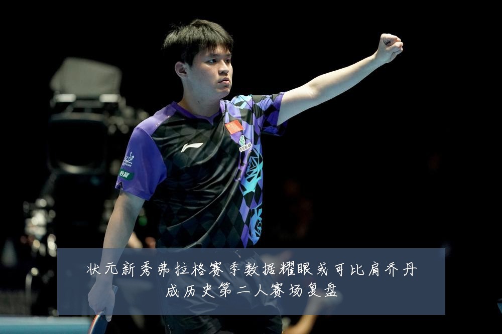 状元新秀弗拉格赛季数据耀眼或可比肩乔丹成历史第二人赛场复盘