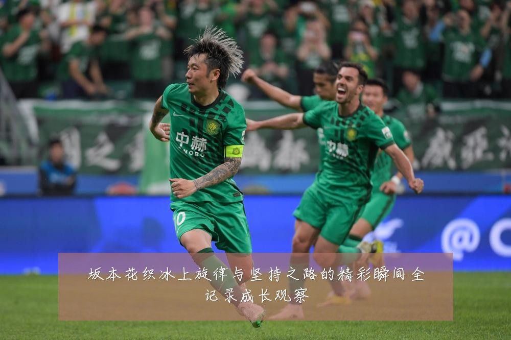 坂本花织冰上旋律与坚持之路的精彩瞬间全记录成长观察