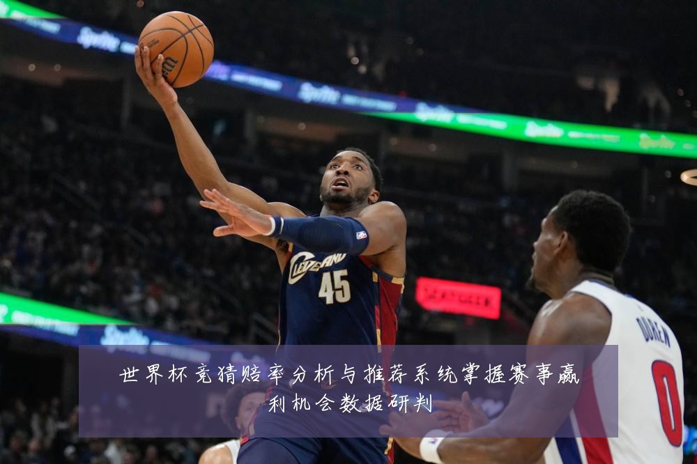 世界杯竞猜赔率分析与推荐系统掌握赛事赢利机会数据研判