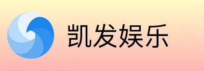 凯发娱乐